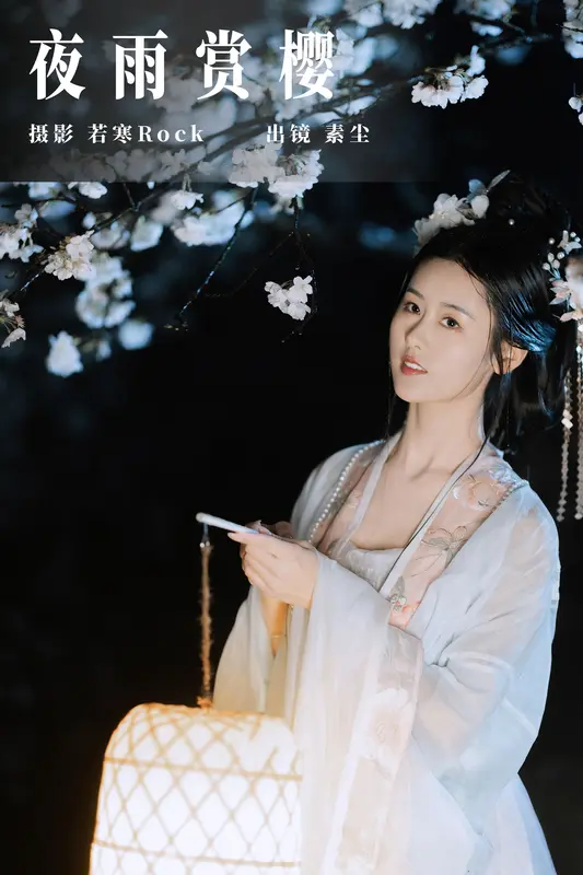 [YITUYU艺图语]2023.09.24 夜雨赏樱 人间月-素尘 - 艺图语