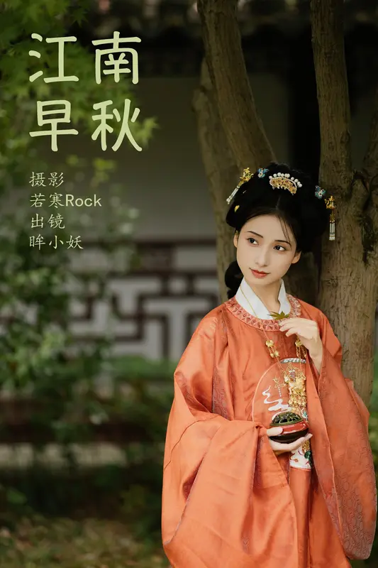 [YITUYU艺图语]2023.09.25 江南早秋 眸小妖 - 艺图语