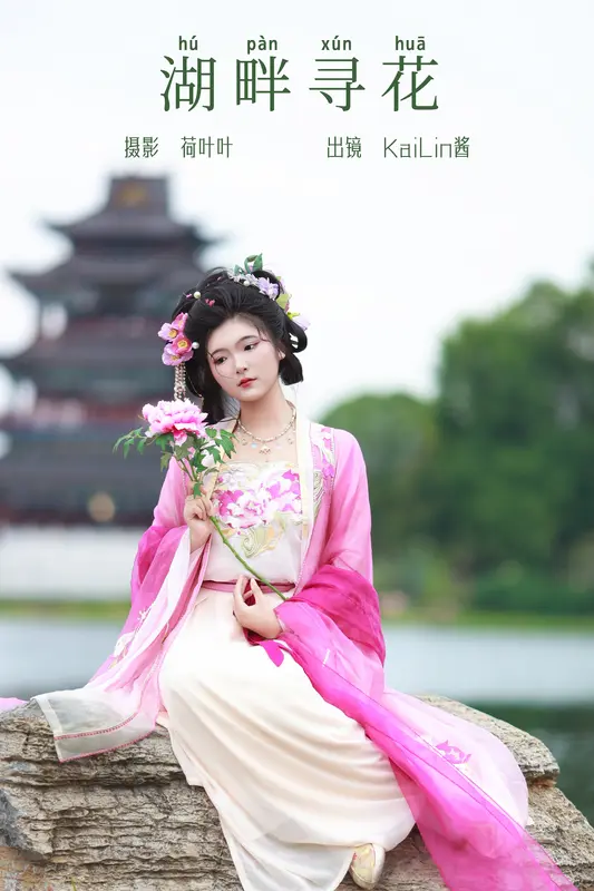 [YITUYU艺图语]2023.09.25 湖畔寻花 KaiLin酱 - 艺图语