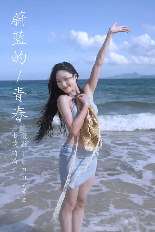 [YITUYU艺图语]2023.09.25 蔚蓝的青春 琦琦 - 艺图语