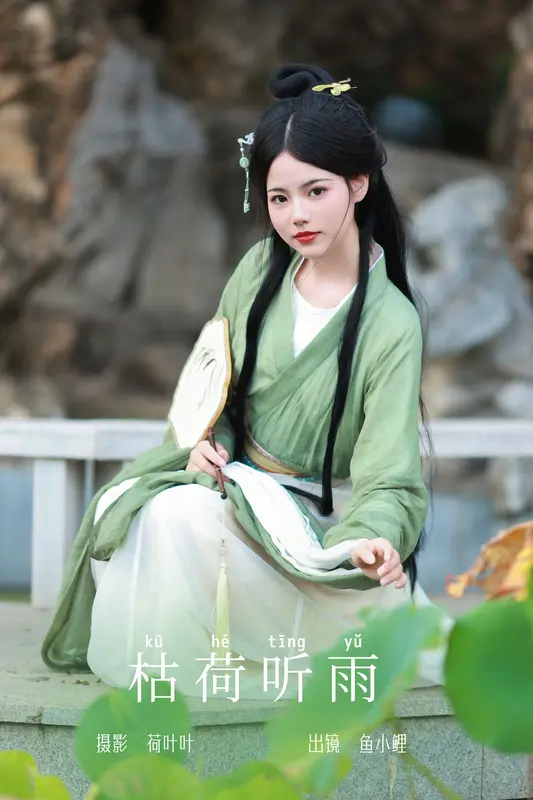 [YITUYU艺图语]2023.09.26 枯荷听雨 魚小鯉lili - 艺图语
