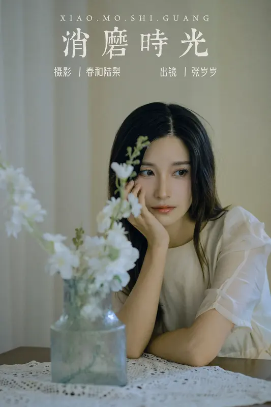 [YITUYU艺图语]2023.09.26 消磨时光 张岁岁 - 艺图语