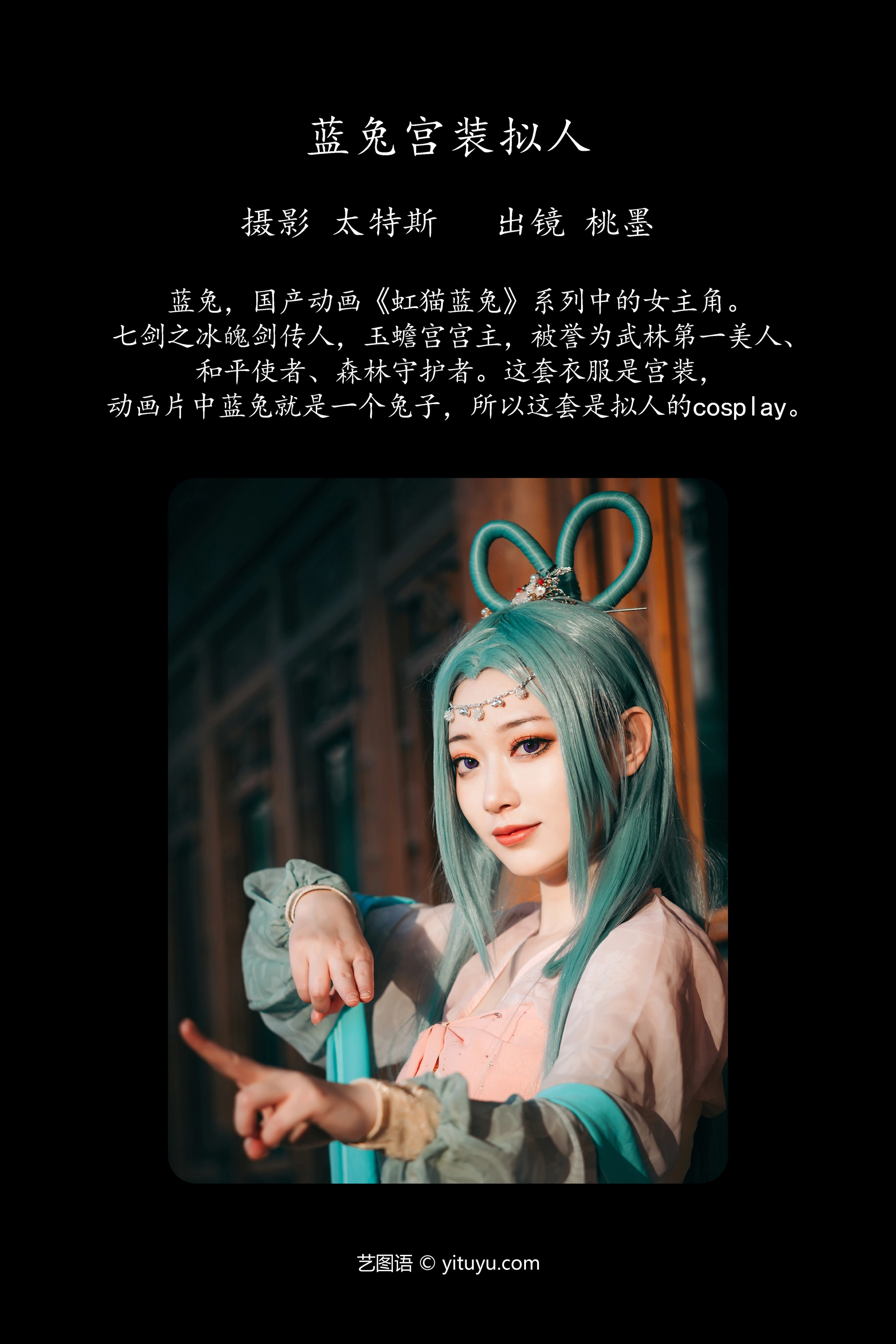 [YITUYU艺图语]2023.09.26 蓝兔宫装拟人 桃墨公子x 1