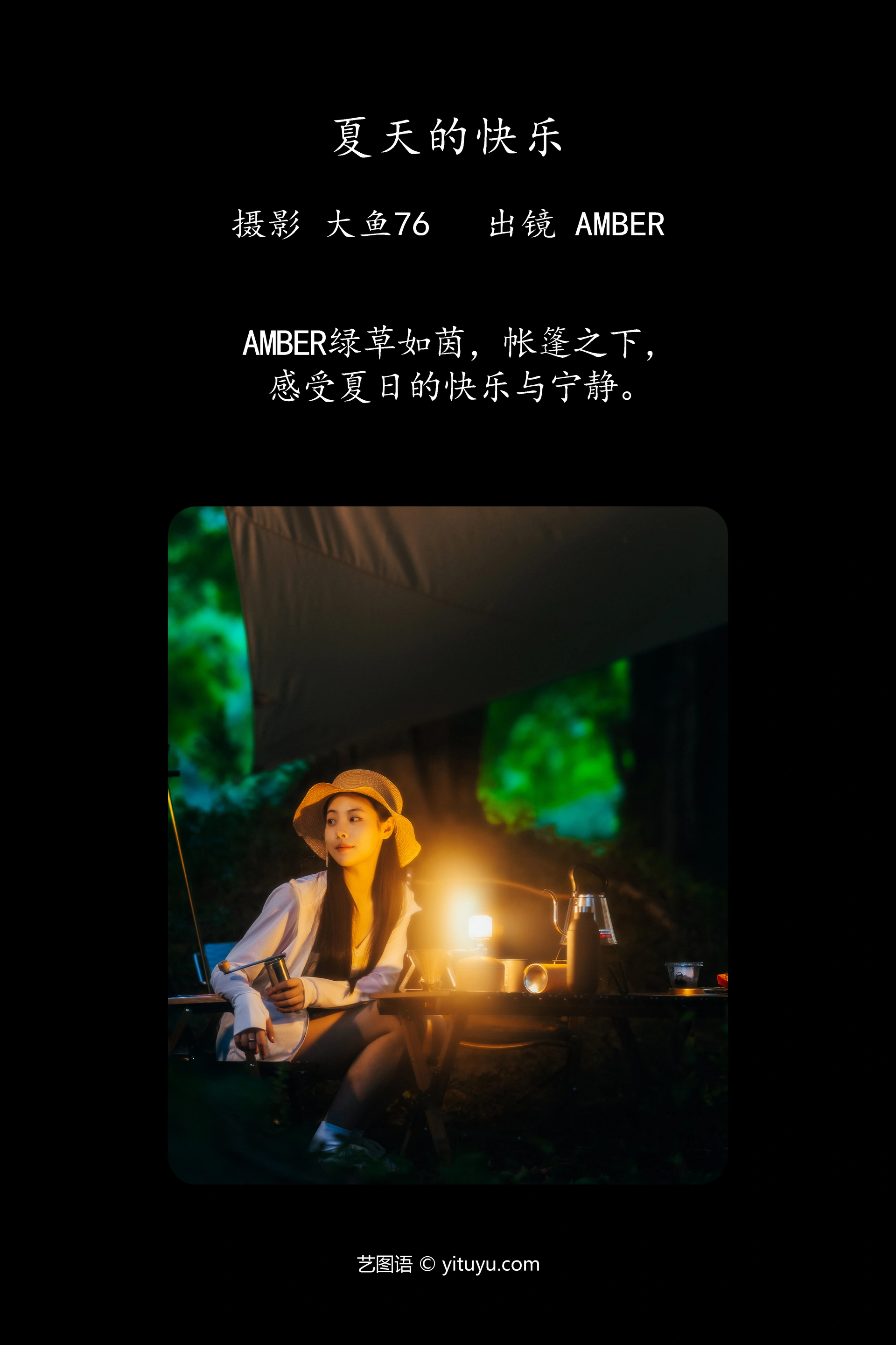 [YITUYU艺图语]2023.09.27 夏天的快乐 AMBER 1