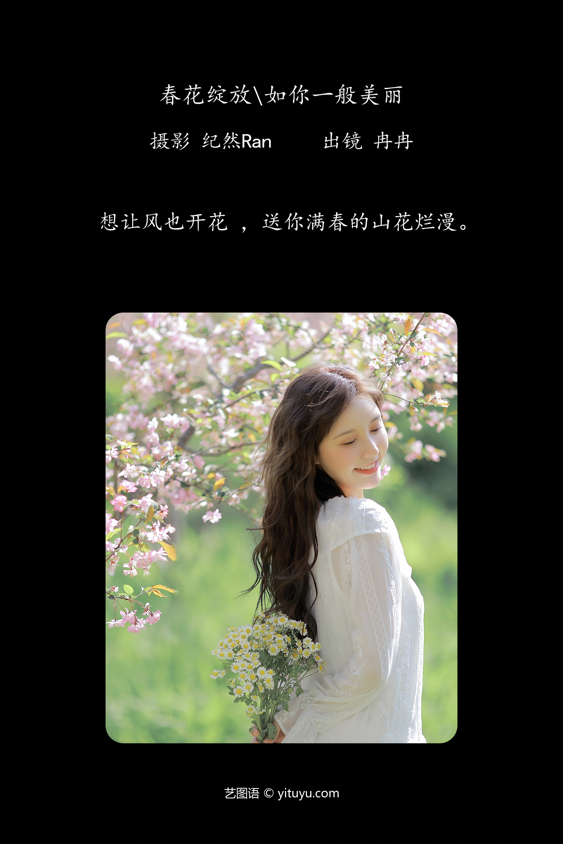 [YITUYU艺图语]2023.09.27 春花绽放，如你一般美丽 冉冉 1