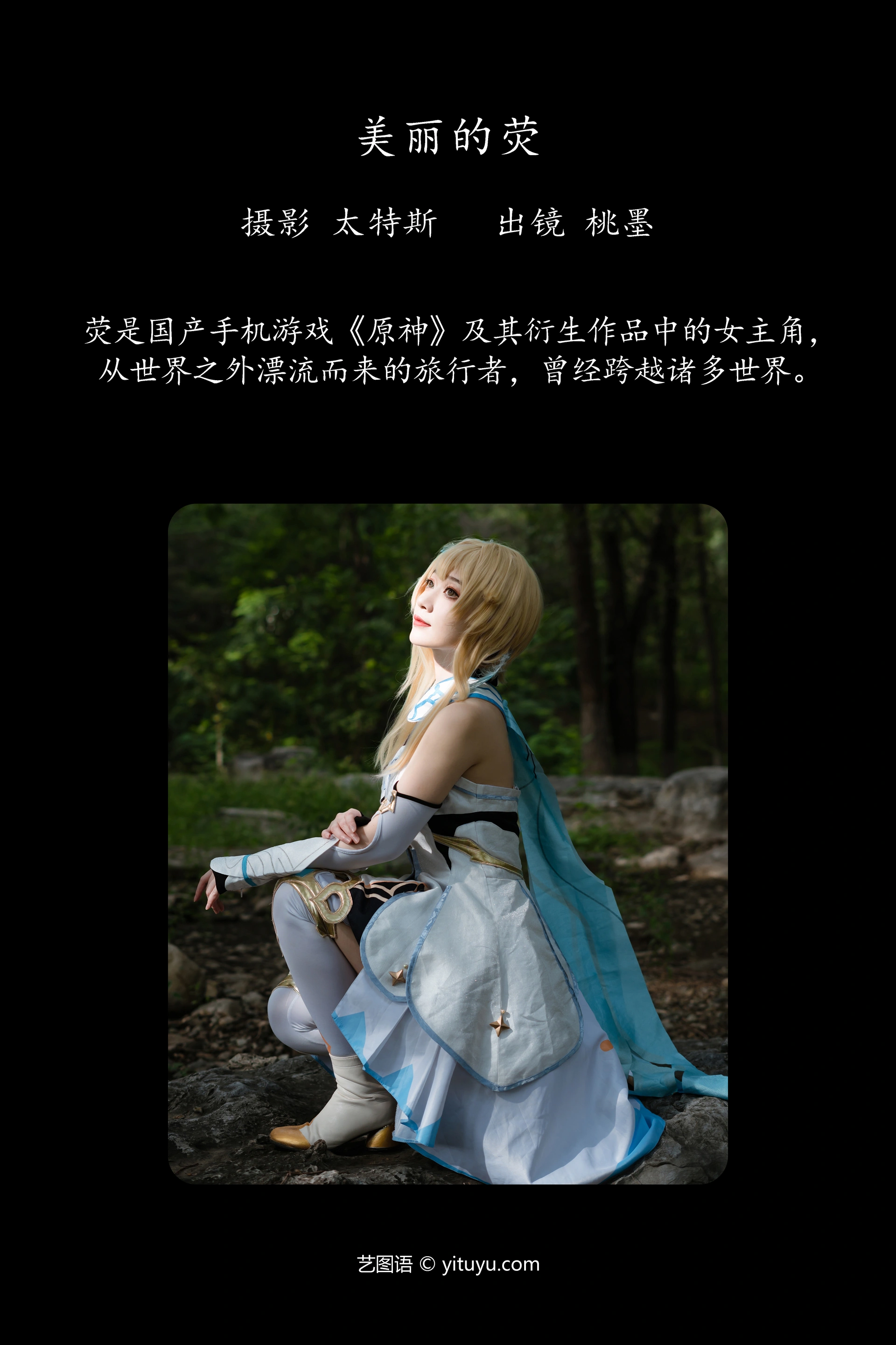 [YITUYU艺图语]2023.09.27 美丽的荧 桃墨公子x 1