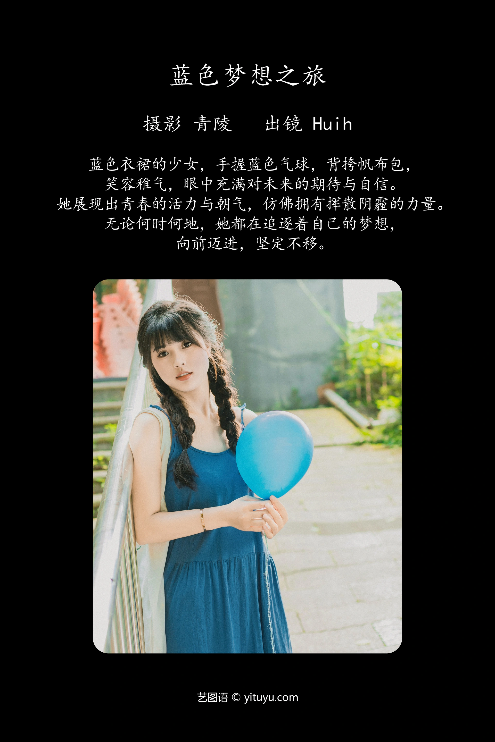 [YITUYU艺图语]2023.09.27 蓝色梦想之旅 Huih 1