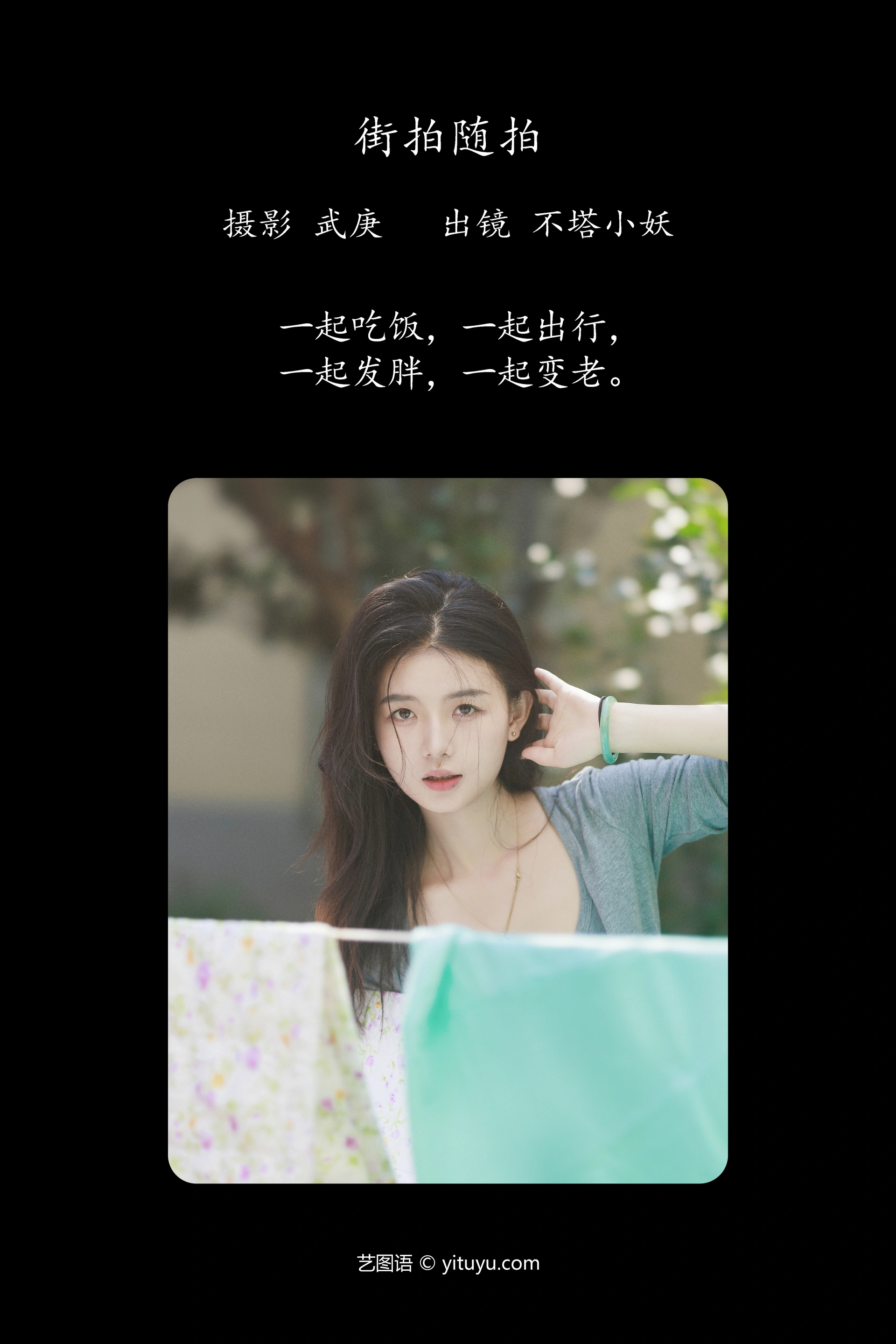 [YITUYU艺图语]2023.09.27 街拍随拍 不塔小妖 1