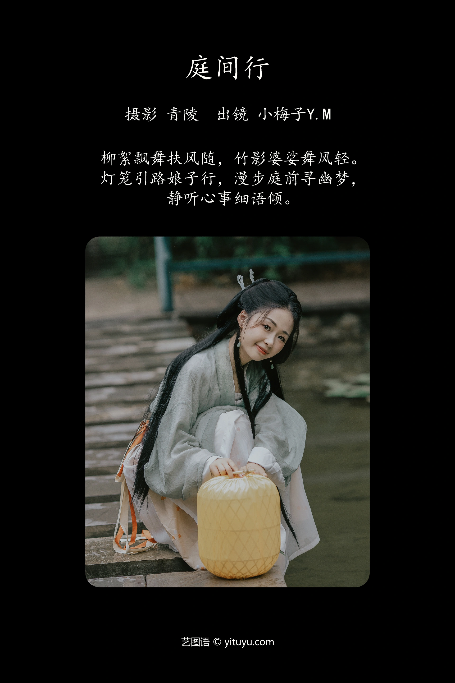 [YITUYU艺图语]2023.09.28 庭间行 小梅子Y.M 1