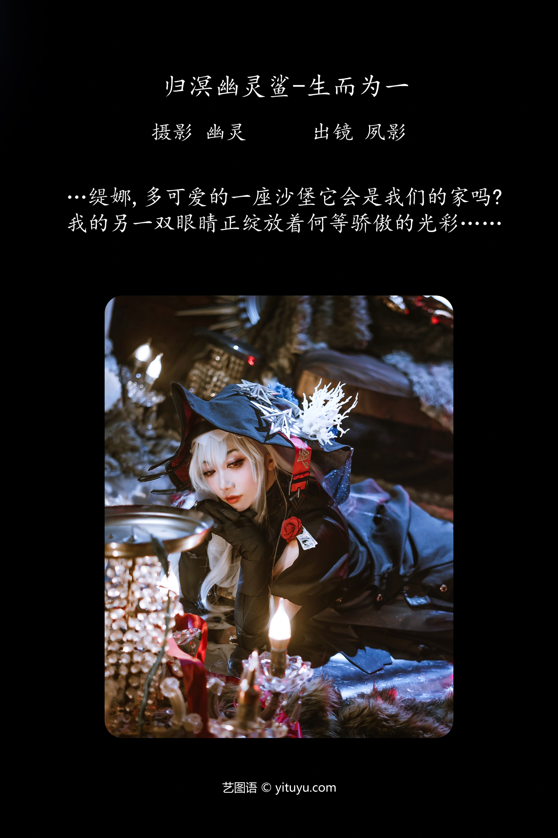 [YITUYU艺图语]2023.09.28 归溟幽灵鲨-生而为一 NeVeR夙影 1