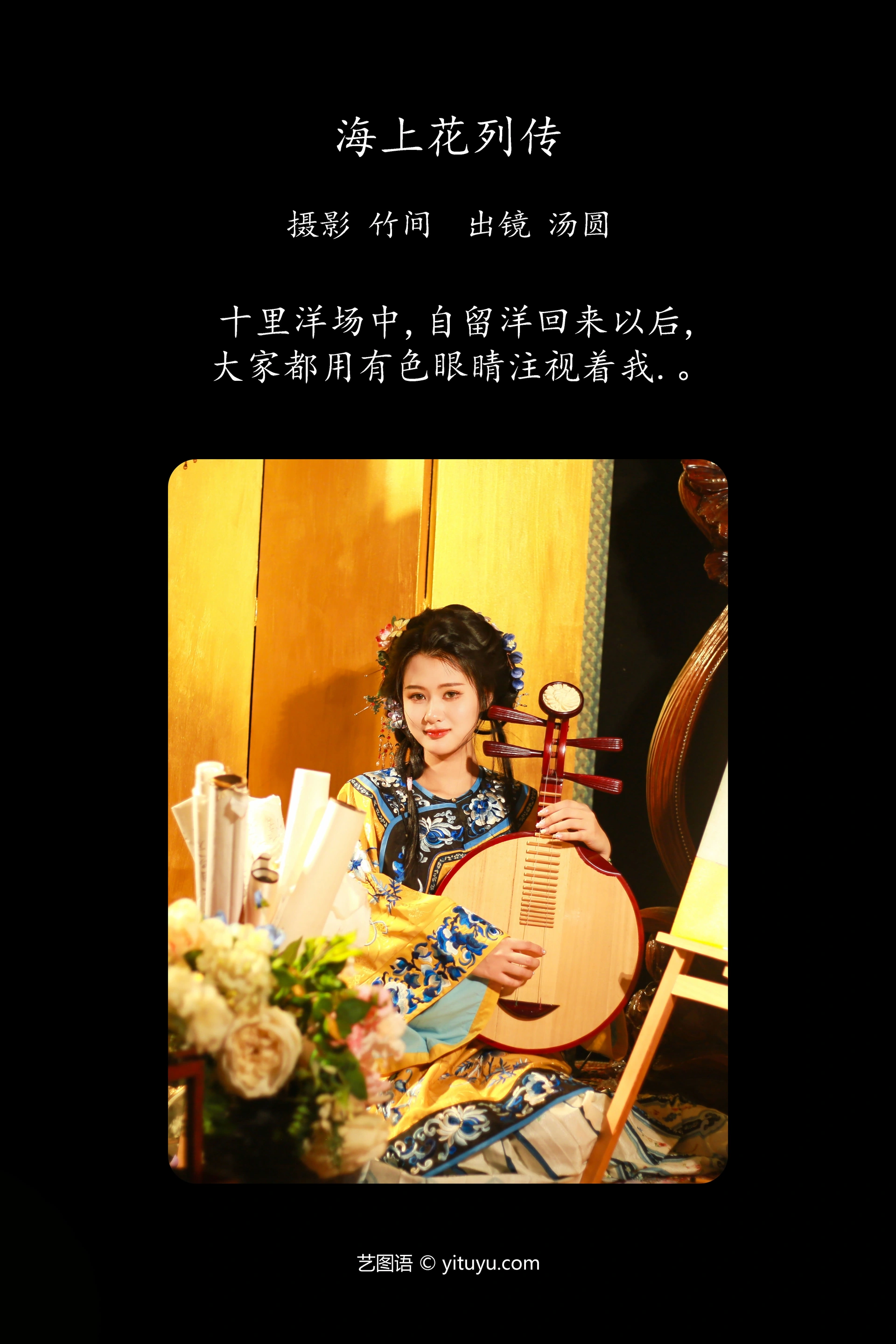 [YITUYU艺图语]2023.09.28 海上花列传 汤圆 1
