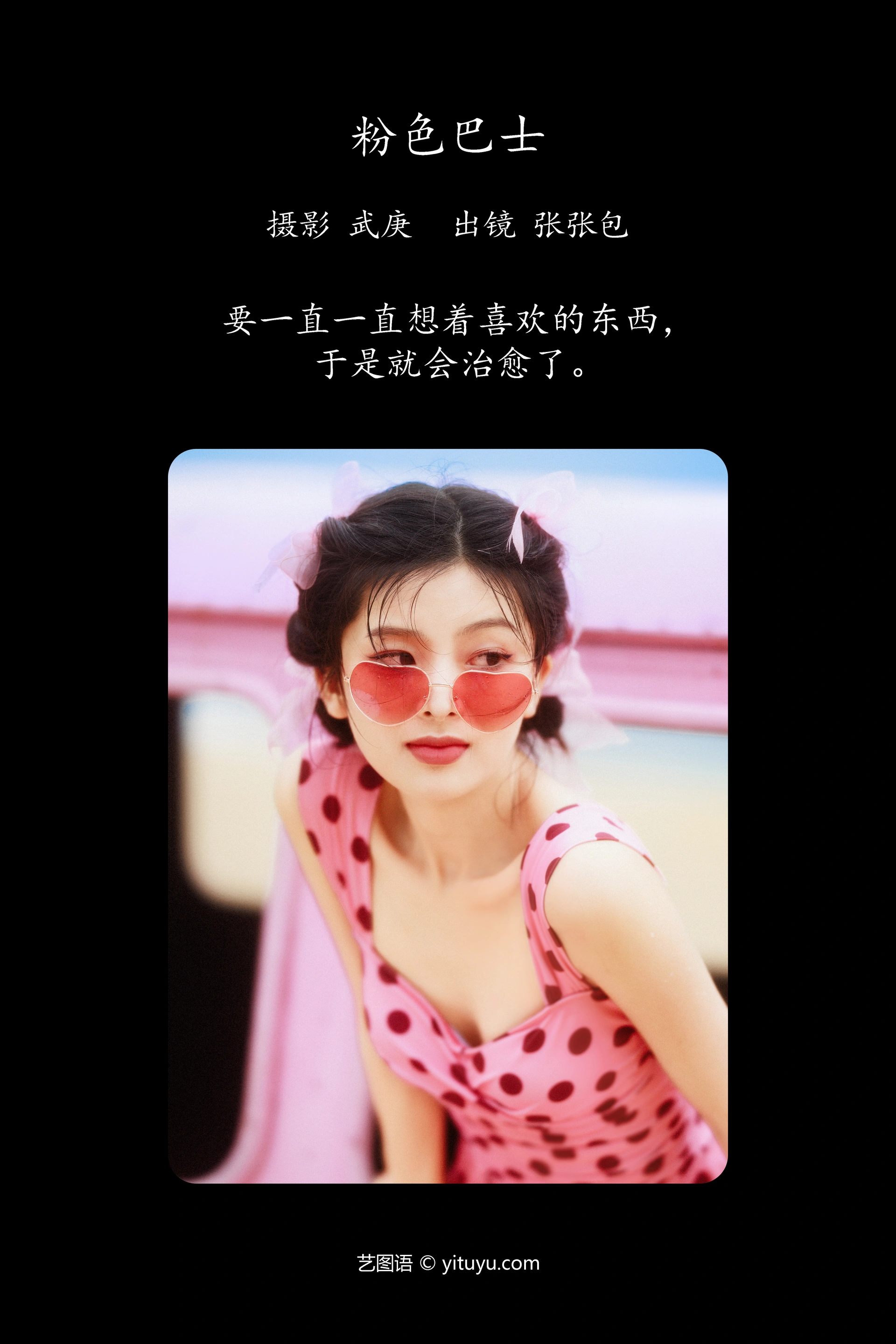 [YITUYU艺图语]2023.09.28 粉色巴士 张张包 1