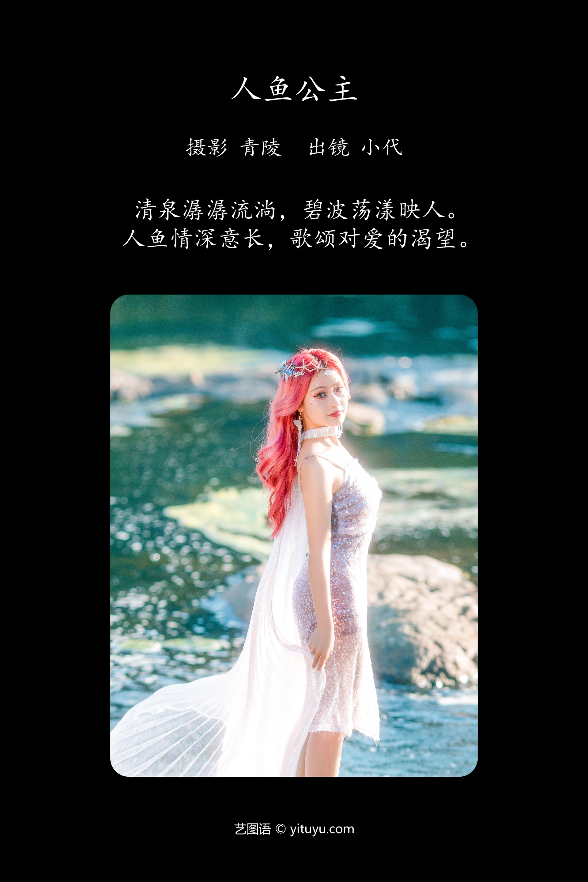 [YITUYU艺图语]2023.09.29 人鱼公主 羔丽代 1